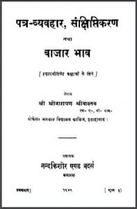 पत्र व्यवहार संक्षिप्तिकरण तथा बाजार भाव : श्रीनारायण श्रीवास्तव द्वारा हिंदी पीडीऍफ़ पुस्तक - सामाजिक | Patra Vyavhar Sankshiptikaran Tatha Bazar Bhav : by Shri Narayan Shrivastav Hindi PDF Book - Social (Samajik)