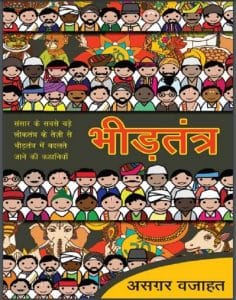 भीड़तंत्र : असगर वजाहत द्वारा हिंदी पीडीऍफ़ पुस्तक – सामाजिक | Bheedtantra : by Asagar Vajahat Hindi PDF Book – Social (Samajik)