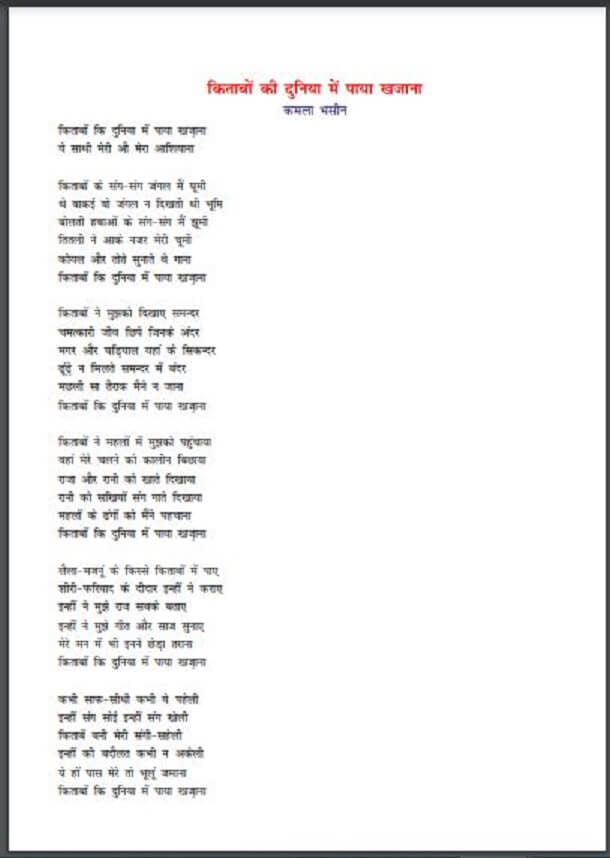 किताबों की दुनिया में पाया खजाना : कमला भसीन द्वारा हिंदी पीडीऍफ़ पुस्तक - कविता | Kitabon Ki Duniya Mein Paya Khazana : by Kamla Bhasin Hindi PDF Book - Poem (Kavita)