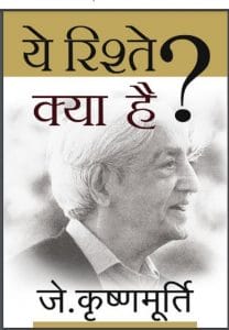 ये रिश्ते क्या है : जे. कृष्णमूर्ति द्वारा हिंदी पीडीऍफ़ पुस्तक – प्रेरक | Ye Rishtey Kya Hain : by J. Krishnamurty Hindi PDF Book – Motivational (Prerak)