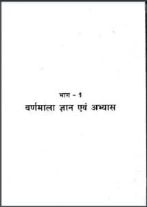वर्णमाला ज्ञान एवं अभ्यास : हिंदी पीडीऍफ़ पुस्तक - सामाजिक | Varnmala Gyan Evan Abhyas : Hindi PDF Book - Social (Samajik)