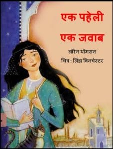 एक पहेली एक जवाब : हिंदी पीडीऍफ़ पुस्तक - बच्चों की पुस्तक | Ek Paheli Ek Javab : Hindi PDF Book - Children's Book (Bachchon Ki Pustak)