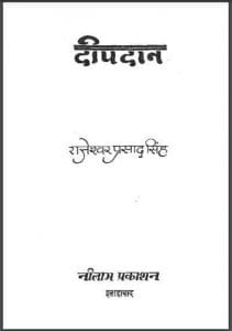 दीपदान : राजेश्वरप्रसाद सिंह द्वारा हिंदी पीडीऍफ़ पुस्तक - कहानी | Deepdan : by Rajeshwar Prasad Singh Hindi PDF Book - Story (Kahani)