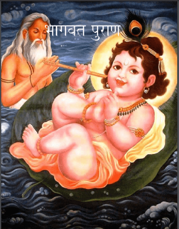 भागवत पुराण : हिंदी पीडीऍफ़ पुस्तक - धार्मिक | Bhagwat Puran : Hindi PDF Book - Religious (Dharmik)