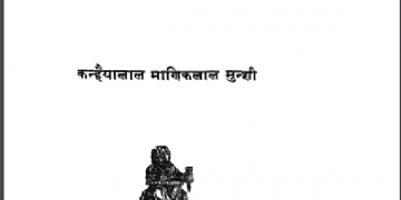 आधे रास्ते : कन्हैयालाल माणिकलाल मुंशी द्वारा हिंदी पीडीऍफ़ पुस्तक - आत्मकथा | Aadhe Raste : by Kanhaiya Lal Maniklal Munshi Hindi PDF Book - Autobiography (Atmakatha)