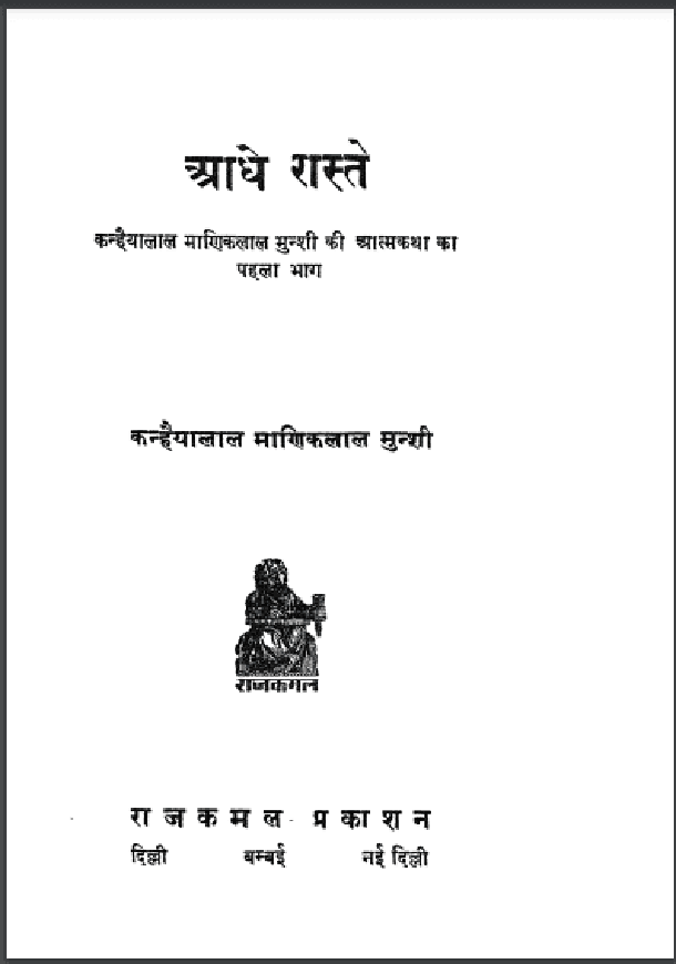 आधे रास्ते : कन्हैयालाल माणिकलाल मुंशी द्वारा हिंदी पीडीऍफ़ पुस्तक - आत्मकथा | Aadhe Raste : by Kanhaiya Lal Maniklal Munshi Hindi PDF Book - Autobiography (Atmakatha)