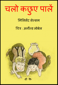 चलो कछुए पालें : हिंदी पीडीऍफ़ पुस्तक - बच्चों की पुस्तक | Chalo Kachhue Palen : Hindi PDF Book - Children's Book (Bachchon Ki Pustak)