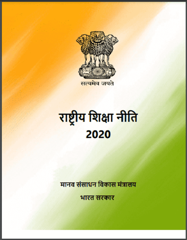 राष्ट्रिय शिक्षा नीति 2020 : हिंदी पीडीऍफ़ पुस्तक - सामाजिक | Rashtriya Shiksha Neeti 2020 : Hindi PDF Book - Social (Samajik)