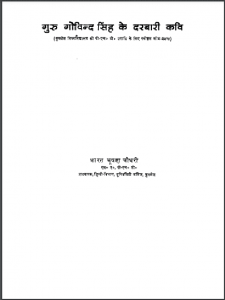 गुरु गोविन्द सिंह के दरबारी कवि : भारत भूषण चौधरी द्वारा हिंदी पीडीऍफ़ - सामाजिक | Guru Govind Singh Ke Darbari Kavi : by Bharat Bhushan Chaudhari Hindi PDF Book - Social (Samajik)
