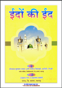 ईदों की ईद : हिंदी पीडीऍफ़ - धार्मिक | Eidon Ki Eid : Hindi PDF Book - Religious (Dharmik)