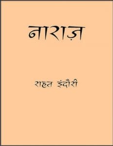 नाराज : राहत इंदौरी द्वारा हिंदी पीडीऍफ़ पुस्तक - कविता | Naraz : by Rahat Indori Hindi PDF Book - Poem (Kavita)