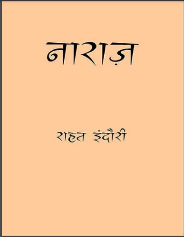 नाराज : राहत इंदौरी द्वारा हिंदी पीडीऍफ़ पुस्तक - कविता | Naraz : by Rahat Indori Hindi PDF Book - Poem (Kavita)