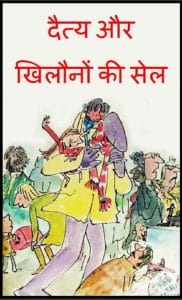 दैत्य और खिलौनों की सेल : हिंदी पीडीऍफ़ पुस्तक - बच्चों की पुस्तक | Daity Aur Khilaunon Ki Sell : Hindi PDF Book - Children's Book (Bachchon Ki Pustak)