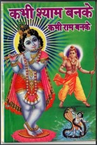 कभी श्याम बनके कभी राम बनके : रूपकिशोर द्वारा हिंदी पीडीऍफ़ पुस्तक - आध्यात्मिक | Kabhi Shyam Banke Kabhi Ram Banke : by Roopkishore Hindi PDF Book - Spiritual (Adhyatmik)