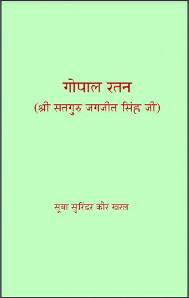 गोपाल रतन (श्री सतगुरु जगजीत सिंह जी) : सूबा सुरिंदर कौर खरल द्वारा हिंदी पीडीऍफ़ पुस्तक – सामाजिक | Gopal Ratan (Shri Satguru Jagjit Singh Ji) : by Suba Surinder Kaur Kharal Hindi PDF Book – Social (Samajik) गोपाल रतन (श्री सतगुरु जगजीत सिंह जी) : सूबा सुरिंदर कौर खरल द्वारा हिंदी पीडीऍफ़ पुस्तक – सामाजिक | Gopal Ratan (Shri Satguru Jagjit Singh Ji) : by Suba Surinder Kaur Kharal Hindi PDF Book – Social (Samajik)