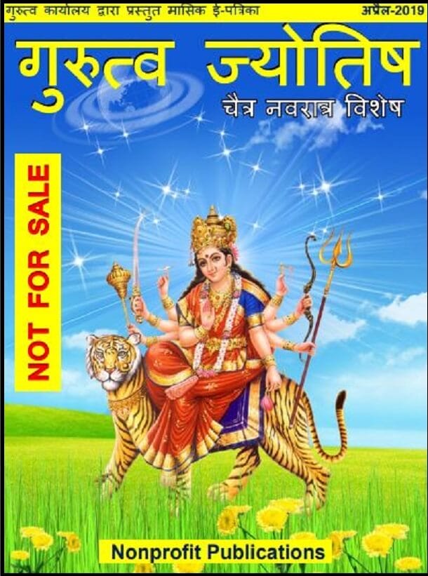 गुरुत्व ज्योतिष अप्रैल 2019 (चैत्र नवरात्र विशेष) : हिंदी पीडीऍफ़ पुस्तक – पत्रिका | Gurutva Jyotish April 2019 (Chaitra Navratra Vishesh) : Hindi PDF Book – Magazine (Patrika)