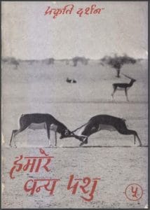 हमारे वन्य पशु (प्रकृति दर्शन माला) : माधव राऊत द्वारा हिंदी पीडीऍफ़ पुस्तक - सामाजिक | Hamare Vany Pashu (Prakrati Darshan Mala) : by Madhav Raut Hindi PDF Book - Social (Samajik)