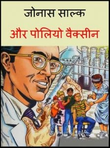 जोनास साल्क और पोलियो वैक्सीन : हिंदी पीडीऍफ़ पुस्तक - बच्चों की पुस्तक | Jonas Salk Aur Polio Vaccine : Hindi PDF Book - Children's Book (Bachchon Ki Pustak)
