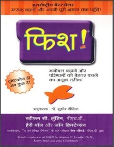 फिश : हिंदी पीडीऍफ़ पुस्तक - प्रेरक | Fish : Hindi PDF Book – Motivational (Prerak)