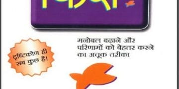 फिश : हिंदी पीडीऍफ़ पुस्तक - प्रेरक | Fish : Hindi PDF Book – Motivational (Prerak)