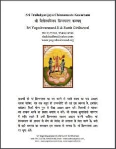 श्री त्रैलोक्यविजय छिन्नमस्ता कवचम : श्री योगेश्वरनन्द जी द्वारा हिंदी पीडीऍफ़ पुस्तक - धार्मिक | Shri Trailokyavijay Chhinnamasta Kavacham : by Shri Yogeshwaranand Ji Hindi PDF Book - Religious (Dharmik)