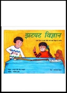 झटपट विज्ञान : हिंदी पीडीऍफ़ पुस्तक - बच्चों की पुस्तक | Jhatpat Vigyan : Hindi PDF Book - Children's Book (Bachchon Ki Pustak)