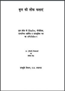 बृज की लोक कलाएं : विमल वर्मा द्वारा हिंदी पीडीऍफ़ पुस्तक - सामाजिक | Braj Ki Lok Kalayen : by Vimal Verma Hindi PDF Book - Social (Samajik)