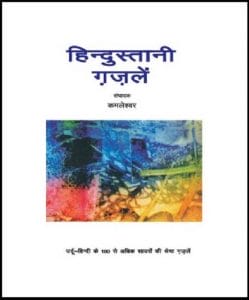 हिन्दुस्तानी गजलें : कमलेश्वर द्वारा हिंदी पीडीऍफ़ पुस्तक - कविता | Hindustani Ghajalen : by Kamaleshwar Hindi PDF Book - Poem (Kavita)