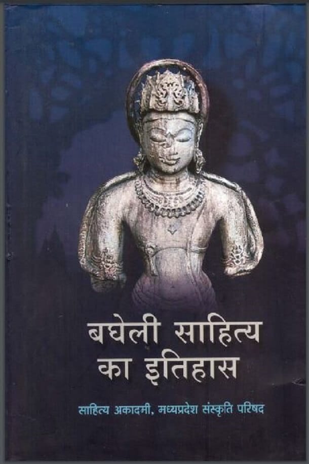 बघेली साहित्य का इतिहास : डॉ. आर्या प्रसाद त्रिपाठी द्वारा हिंदी पीडीऍफ़ पुस्तक – इतिहास | Bagheli Sahitya Ka Itihas : by Dr. Arya Prasad Tripathi Hindi PDF Book – History (Itihas) बघेली साहित्य का इतिहास : डॉ. आर्या प्रसाद त्रिपाठी द्वारा हिंदी पीडीऍफ़ पुस्तक – इतिहास | Bagheli Sahitya Ka Itihas : by Dr. Arya Prasad Tripathi Hindi PDF Book – History (Itihas)