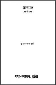 शरणागत : वृन्दावन लाल वर्मा द्वारा हिंदी पीडीऍफ़ पुस्तक – कहानी | Sharanagat : by Vrindawan Lal Verma Hindi PDF Book – Story (Kahani)