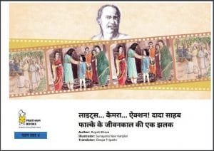लाइट कैमरा एक्शन दादा साहिब फाल्के के जीवनकाल की एक झलक : हिंदी पीडीऍफ़ पुस्तक - जीवनी | Light Camera Action Dada Saheb Phalke Ke Jeevankal Ki Ek Jhalak : Hindi PDF Book - Biography (Jeevani)