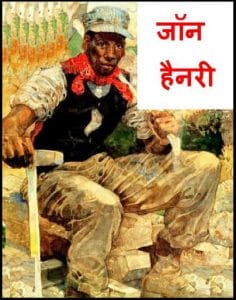 जॉन हैनरी : हिंदी पीडीऍफ़ पुस्तक - बच्चों की पुस्तक | John Henry : Hindi PDF - Children's Book (Bachchon Ki Pustak)
