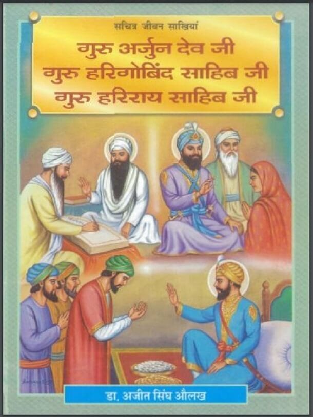 सचित्र जीवन साखियां (गुरु अर्जुन देव जी , गुरु हरिगोबिंद साहिब जी, गुरु हरिराय साहिब जी) : डॉ. अजीत सिंघ औलख द्वारा हिंदी पीडीऍफ़ पुस्तक – धार्मिक | Sachitra Jeevan Sakhiyan (Guru Arjun Dev Ji, Guru Harigobind Sahib Ji, Guru Harirayi Sahib Ji) : by Dr. Ajit Singh Aulakh Hindi PDF Book – Religious (Dharmik)