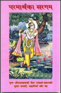 परमार्थ का समय : राधा बाबा द्वारा हिंदी पीडीऍफ़ पुस्तक - आध्यात्मिक | Parmarth Ka Samay : by Radha Baba Hindi PDF Book - Spiritual (Adhyatmik)
