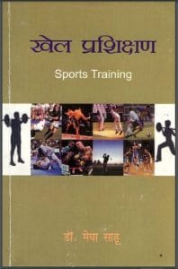 खेल प्रशिक्षण : डॉ. मेघा साहू द्वारा हिंदी पीडीऍफ़ पुस्तक - सामाजिक | Khel Prashikshan : by Dr. Megha Sahu Hindi PDF Book - Social (Samajik)