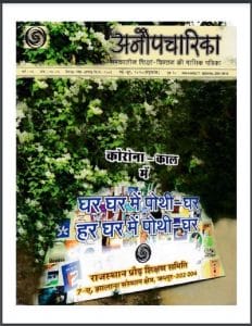 अनौपचारिका मई - जून 2020 (समकालीन शिक्षा चिंतन की मासिक पत्रिका) : हिंदी पीडीऍफ़ पुस्तक – पत्रिका | Anaupcharika May - June 2020 (Samkalin Shiksha Chintan Ki Masik Patrika) : Hindi PDF Book – Magazine (Patrika)