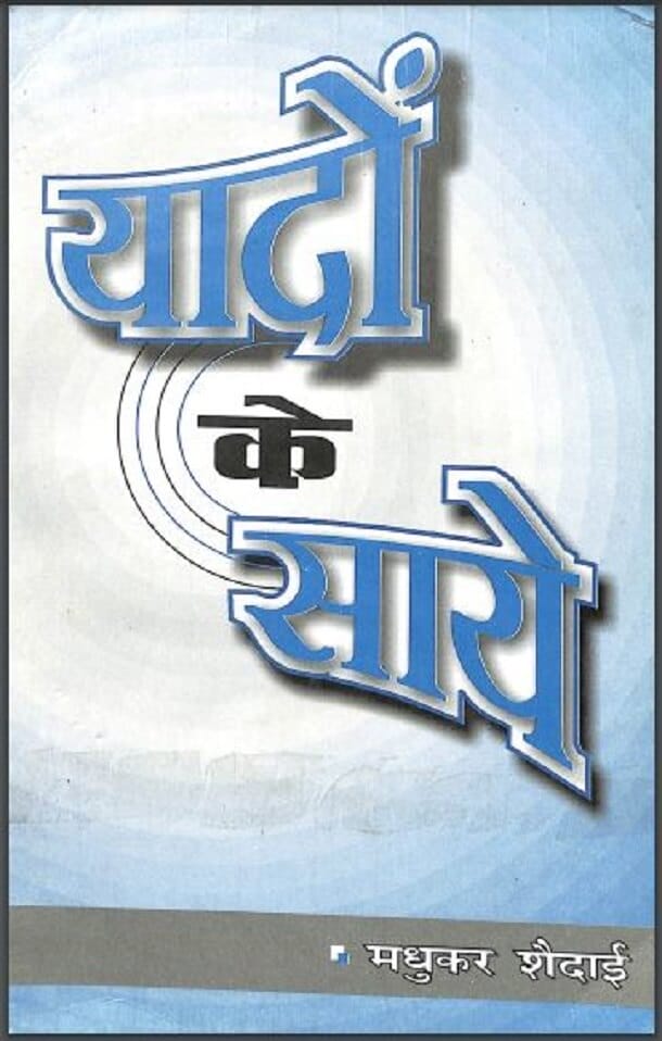 यादों के साये : मधुकर शैदाई द्वारा हिंदी पीडीऍफ़ पुस्तक - कविता | Yadon Ke Saye : by Madukar Shaidai Hindi PDF Book - Poem (Kavita)