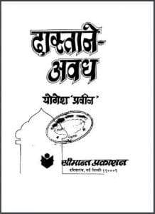दास्ताने - अवध : योगेश 'प्रवीन' द्वारा हिंदी पीडीऍफ़ पुस्तक - इतिहास | Dastan-E-Avadh : by Yogesh 'Praveen' Hindi PDF Book - History (Itihas)