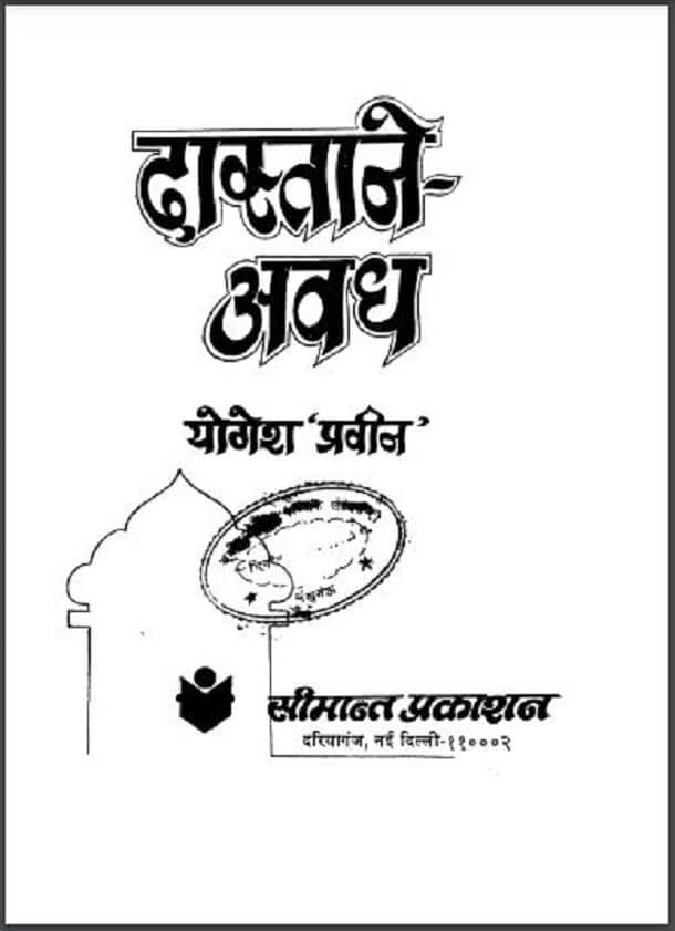 दास्ताने – अवध : योगेश ‘प्रवीन’ द्वारा हिंदी पीडीऍफ़ पुस्तक – इतिहास | Dastan-E-Avadh : by Yogesh ‘Praveen’ Hindi PDF Book – History (Itihas) दास्ताने – अवध : योगेश ‘प्रवीन’ द्वारा हिंदी पीडीऍफ़ पुस्तक – इतिहास | Dastan-E-Avadh : by Yogesh ‘Praveen’ Hindi PDF Book – History (Itihas)