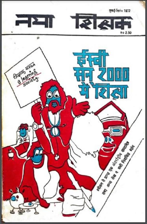 नया शिक्षक जुलाई 1972 (ईस्वी सन 2000 में शिक्षा) : हिंदी पीडीऍफ़ पुस्तक - पत्रिका | Naya Shikshak July 1972 (Isvi San 2000 Mein Shiksha) : Hindi PDF Book - Magazine (Patrika)