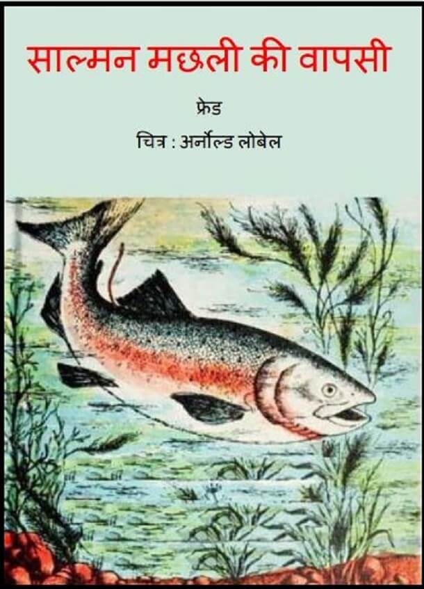साल्मन मछली की वापसी : हिंदी पीडीऍफ़ पुस्तक - बच्चों की पुस्तक | Salman Machhali Ki Vapasi : Hindi PDF Book - Children's Book (Bachchon Ki Pustak)