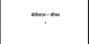 श्रीसीताराम - परिचय व मानस-शंका-समाधान : हिंदी पीडीऍफ़ पुस्तक - सामाजिक | Shri Sitaram - Parichaya Va Manas- Shanka-Samadhan : Hindi PDF Book - Social (Samajik)