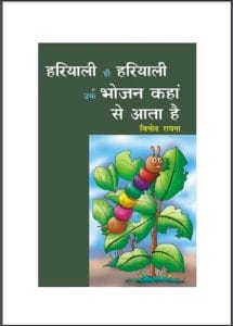 हरियाली ही हरियाली उर्फ़ भोजन कहाँ से आता है : विनोद रायना द्वारा हिंदी पीडीऍफ़ पुस्तक - बच्चों की पुस्तक | Hariyali Hi Hariyali Urf Bhojan Kahan Se Aata Hai : by Vinod Raina Hindi PDF Book - Children's Book (Bachchon Ki Pustak)