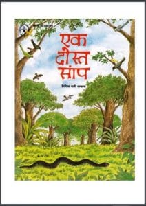 एक दोस्त सांप : गिरिजा रानी अस्थाना द्वारा हिंदी पीडीऍफ़ पुस्तक - बच्चों की पुस्तक | Ek Dost Sanp : by Girija Rani Asthana Hindi PDF Book - Children's Book (Bachchon Ki Pustak)