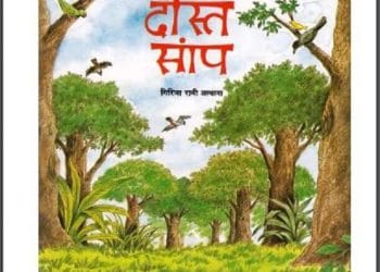 एक दोस्त सांप : गिरिजा रानी अस्थाना द्वारा हिंदी पीडीऍफ़ पुस्तक - बच्चों की पुस्तक | Ek Dost Sanp : by Girija Rani Asthana Hindi PDF Book - Children's Book (Bachchon Ki Pustak)