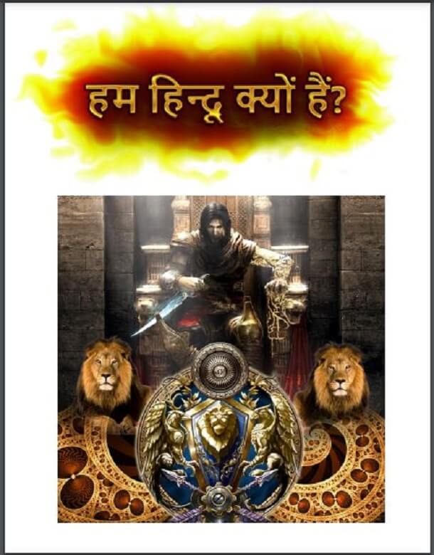 हम हिन्दू क्यों है : हिंदी पीडीऍफ़ पुस्तक - धार्मिक | Ham Hindu Kyon Hain : Hindi PDF Book - Religious (Dharmik)