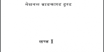आकाश भारती (नेशनल ब्रॉडकास्ट ट्रस्ट) : हिंदी पीडीऍफ़ पुस्तक - सामाजिक | Akash Bharti (National Broadcast Trust) : Hindi PDF Book - Social (Samajik)