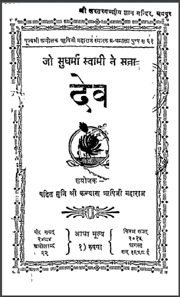 जो सुधर्मा स्वामी ने सना देव : मुनी श्री कल्याण ऋषि जी द्वारा हिंदी पीडीऍफ़ पुस्तक – आध्यात्मिक | Jo Sudharma Swami Ne Sana Dev : by Muni Shri Kalyan Rishi Ji Hindi PDF Book – Spiritual (Adhyatmik) जो सुधर्मा स्वामी ने सना देव : मुनी श्री कल्याण ऋषि जी द्वारा हिंदी पीडीऍफ़ पुस्तक – आध्यात्मिक | Jo Sudharma Swami Ne Sana Dev : by Muni Shri Kalyan Rishi Ji Hindi PDF Book – Spiritual (Adhyatmik)
