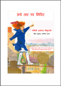 उंचे तार पर मिरिट : हिंदी पीडीऍफ़ पुस्तक - बच्चों की पुस्तक | Unche Tar Par Mirrit : Hindi PDF Book - Children's Book (Bachchon Ki Pustak)