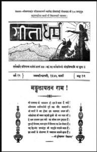 गीता धर्म (जनवरी - फरवरी १९४७) : हिंदी पीडीऍफ़ पुस्तक - पत्रिका | Geeta Dharm (January - February 1947) : Hindi PDF Book - Magazine (Patrika)